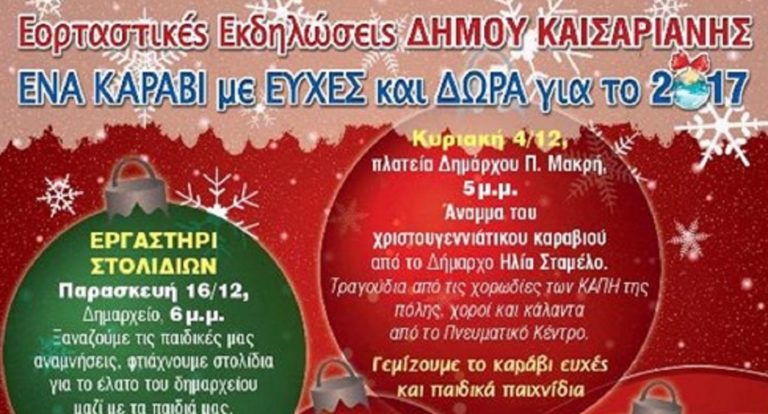 Δήμος Καισαριανής: Ένα καράβι με Ευχές και Δώρα για το 2017