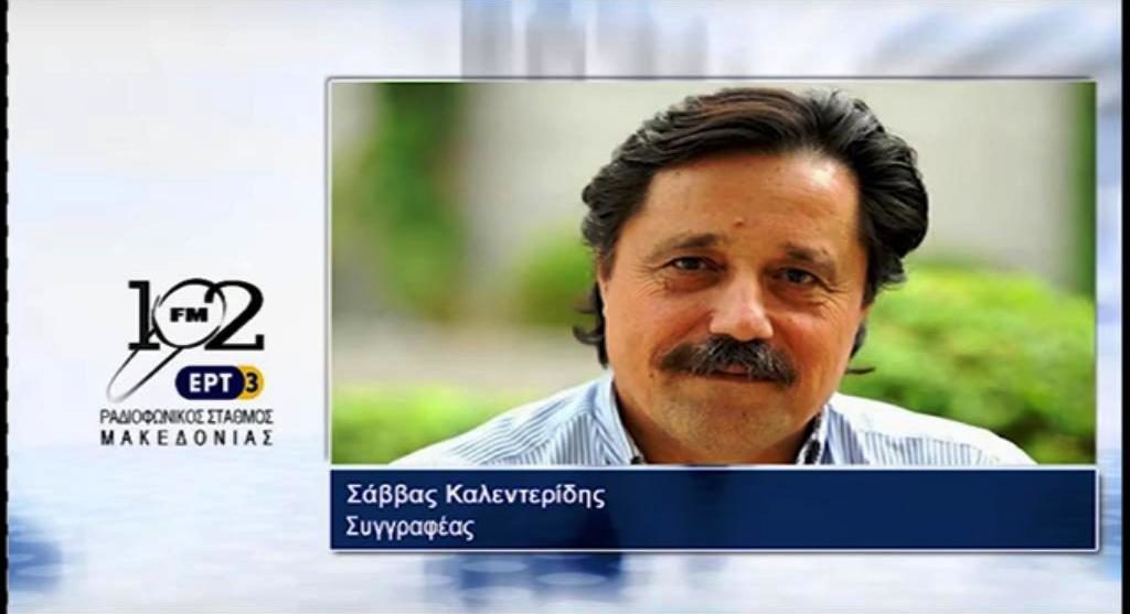 Ο συγγραφέας Σάββας Καλεντερίδης στον 102FM της ΕΡΤ3 (audio)