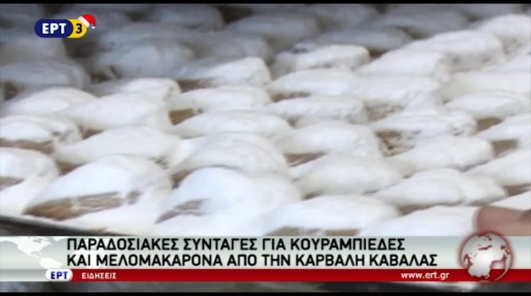 Κουραμπιέδες και μελομακάρονα από την Καρβάλη Καβάλας (video)