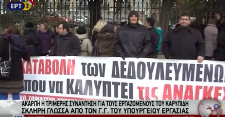 Παραπομπή στον εισαγγελέα της “Καρυπίδης Α.Ε.Ε.Ε.” από το υπουργείο Εργασίας