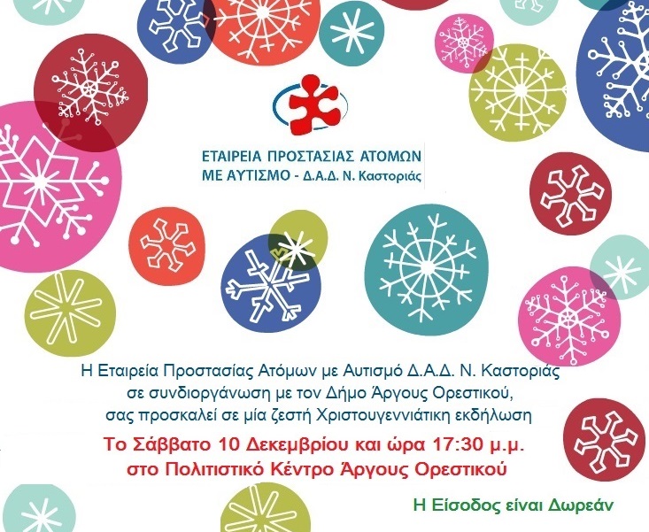Καστοριά: Χριστουγεννιάτικη εκδήλωση