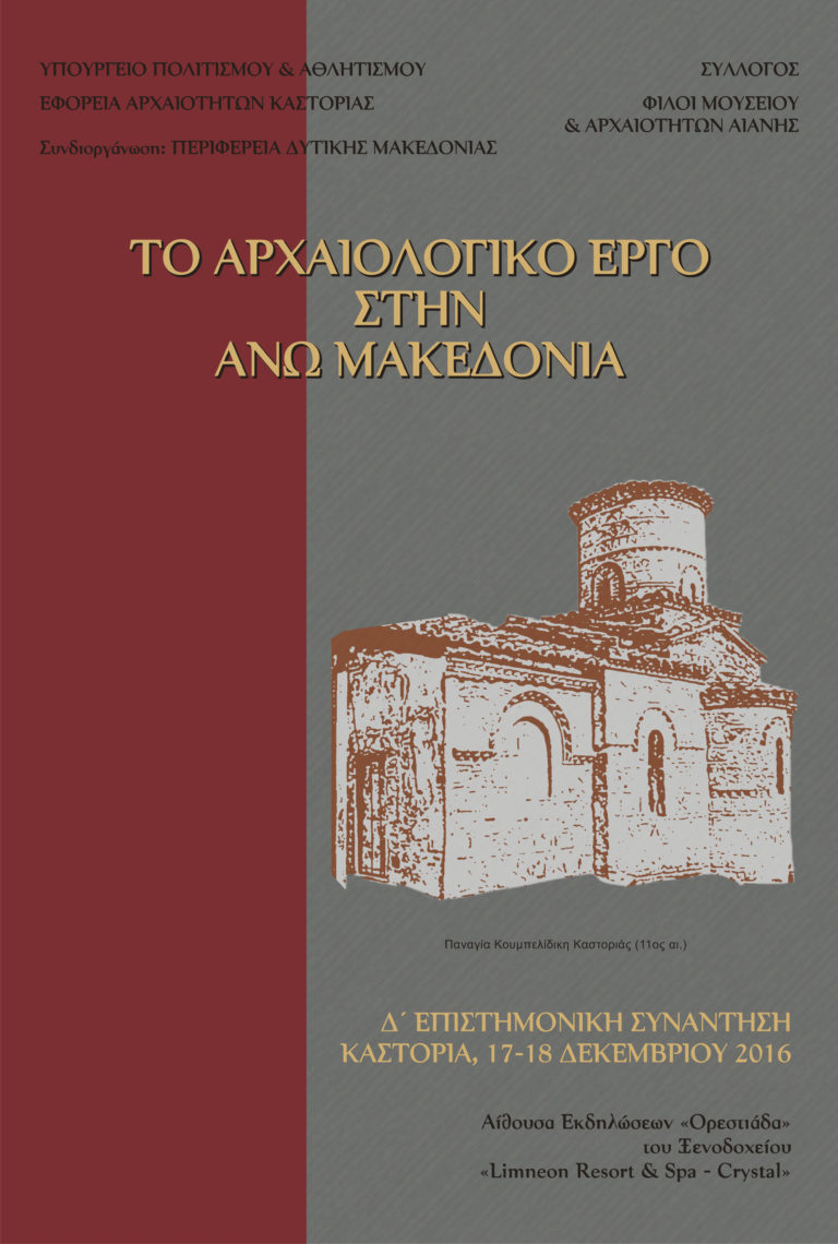 Καστοριά: “Το Αρχαιολογικό Έργο στην Άνω Μακεδονία”