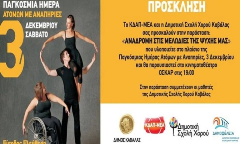 Καβάλα: Πλήθος δράσεων για την αναπηρία