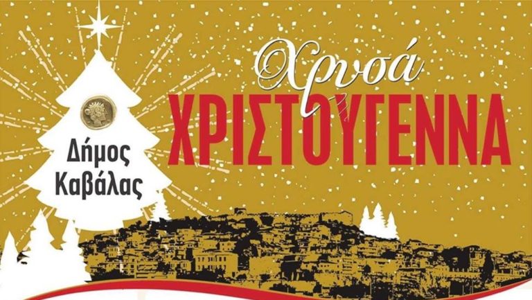 Καβάλα: «Ο ουρανός λάμπει» με ευχές