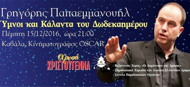 Καβάλα: “Ύμνοι και κάλαντα του Δωδεκαημέρου”