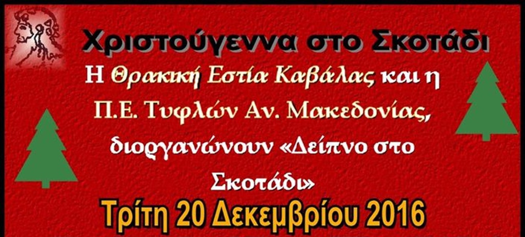Καβάλα: «Χριστούγεννα στο… σκοτάδι»