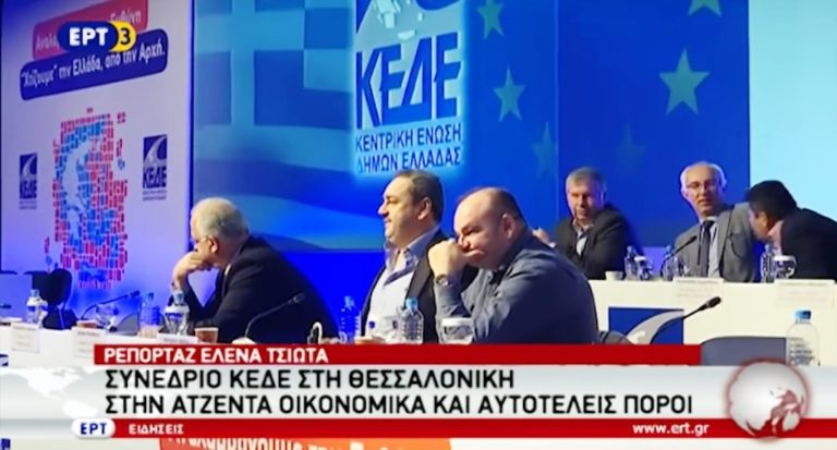 Δεύτερη ημέρα του συνεδρίου της ΚΕΔΕ στη Θεσσαλονίκη (video)