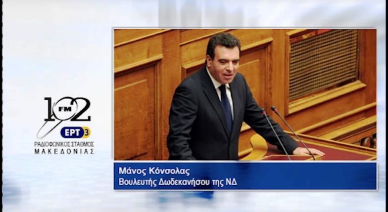 Μ. Κόνσολας: “Χρειάζεται ευελιξία και κινητικότητα στο δημόσιο” (audio)
