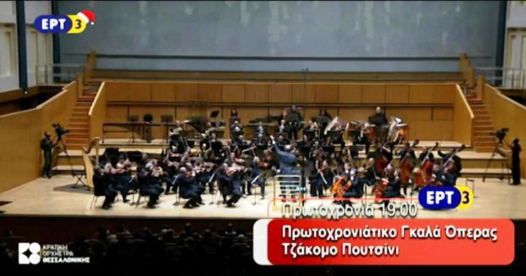 Πρωτοχρονιάτικη συναυλία της Κ.Ο.Θ. στο Μέγαρο Μουσικής Θεσσαλονίκης (video)