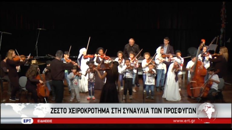 Λέσβος: Ζεστό χειροκρότημα για τα προσφυγόπουλα που μαθαίνουν μουσική (video)
