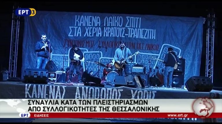 Συναυλία κατά των πλειστηριασμών (video)