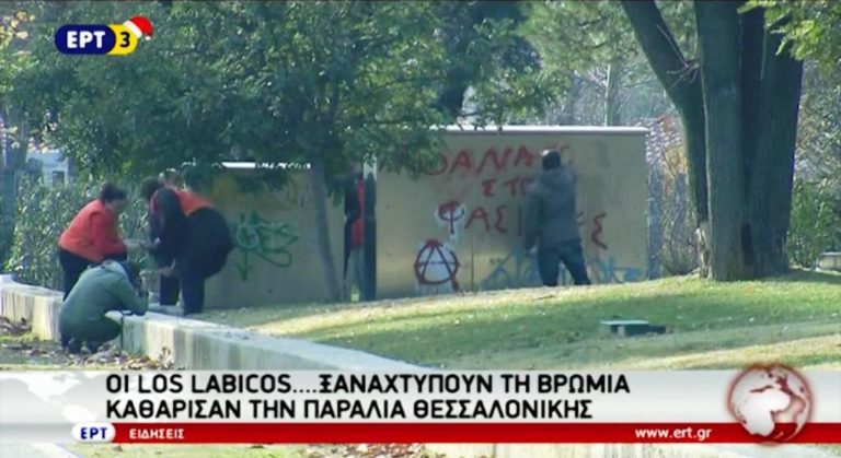 Οι Los Labicos… ξαναχτυπούν τη βρωμιά – Καθάρισαν την παραλία Θεσσαλονίκης (video)