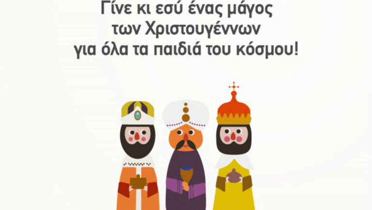 «Φέτος, γίνε εσύ ο μάγος των Χριστουγέννων»