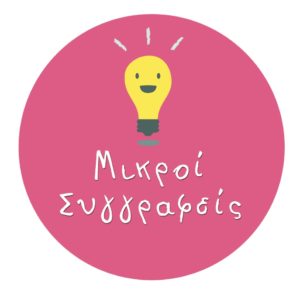mikroisyggrafeis-circle
