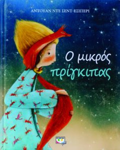 Ο ΜΙΚΡΟΣ ΠΡΙΓΚΙΠΑΣ - ΣΥΛΛΕΚΤΙΚΗ ΕΚΔΟΣΗ Συγγραφέας: Αντουάν Ντε Σεντ-Εξιπερί. Εκδόσεις: Ψυχογιός. Σελ. 80. Τιμή: 9,99 € (ebook: 6,99 €)
