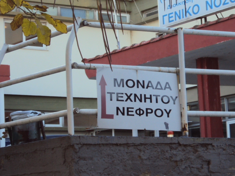 Διδυμότειχο: Με ένα γιατρό η μονάδα τεχνητού νεφρού του νοσοκομείου