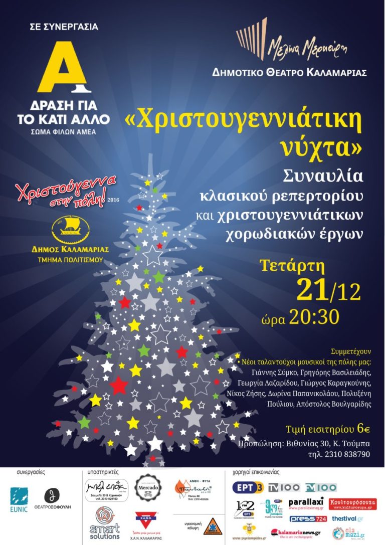 Χριστουγεννιάτικη μουσική συναυλία με το Σώμα Φίλων ΑμεΑ στο θέατρο «Μελίνα Μερκούρη»