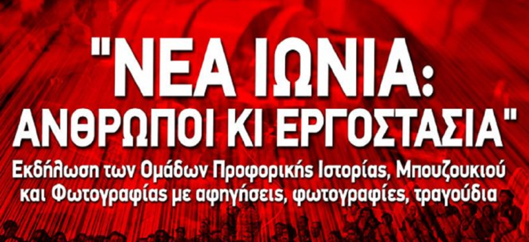 «Νέα Ιωνία: άνθρωποι και εργοστάσια» από το “Υδραγωγείο”