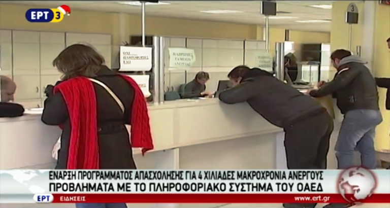 Πρόγραμμα απασχόλησης για 4000 μακροχρόνια ανέργους από τον ΟΑΕΔ (video)