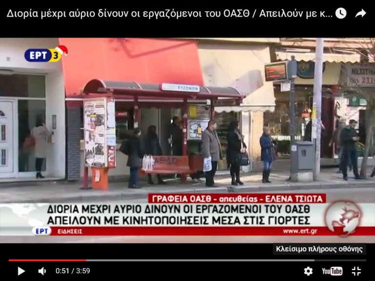Απειλούν με κινητοποιήσεις μέσα στις γιορτές οι εργαζόμενοι στον ΟΑΣΘ (video)