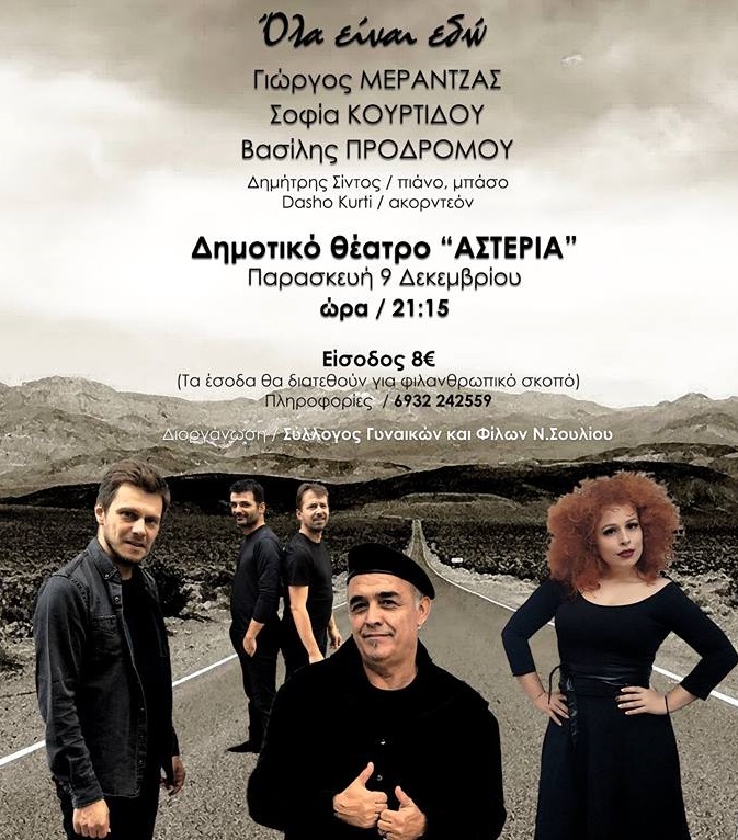 Σέρρες: Φιλανθρωπική συναυλία  «Όλα είναι εδώ»