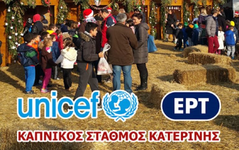 Στον τηλεμαραθώνιο αγάπης της UNICEF και της ΕΡΤ οι κοινωνικές δομές της Κατερίνης
