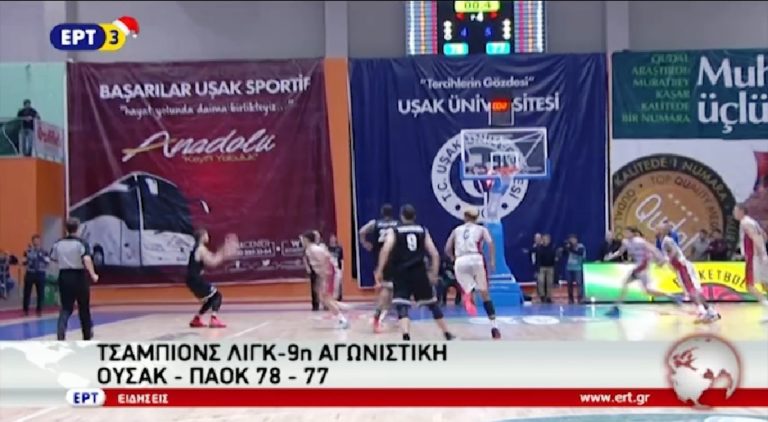 Μπάσκετ Τσάμπιονς Λιγκ : ΟΥΣΑΚ-ΠΑΟΚ 78-77 (video)