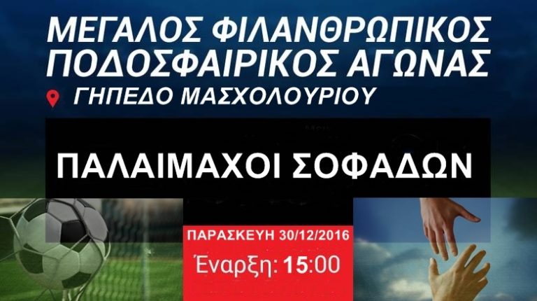 Γκολ αλληλεγγύης στο γήπεδο Μασχολουρίου Καρδίτσας
