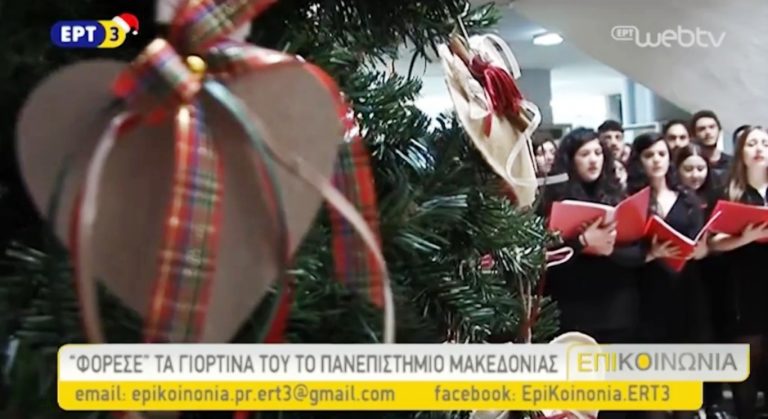 Φόρεσε τα γιορτινά του το Πανεπιστήμιο Μακεδονίας (video)