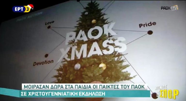 Μοίρασαν δώρα στα παιδιά οι παίκτες του ΠΑΟΚ σε Χριστουγεννιάτικη εκδήλωση (video)