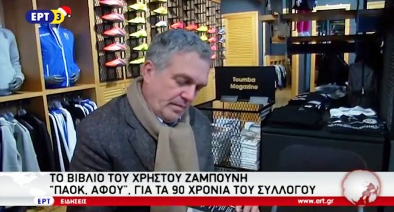 «ΠΑΟΚ, αφού», το νέο βιβλίο του Χρήστου Ζαμπούνη (video)