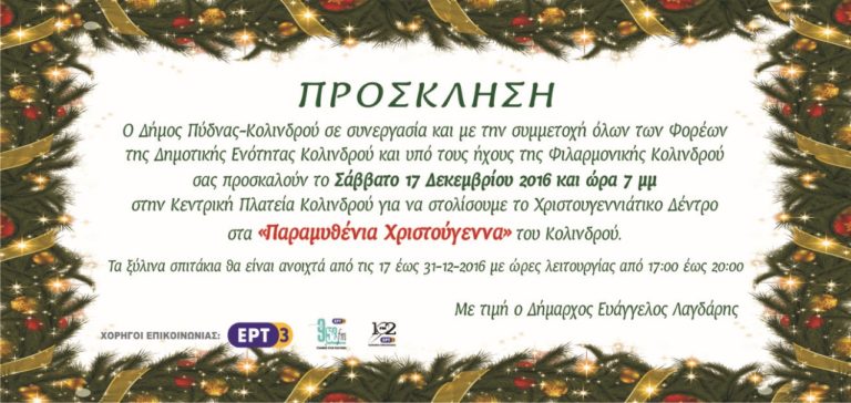 Έναρξη χριστουγεννιάτικων εκδηλώσεων του Δήμου Κολινδρού