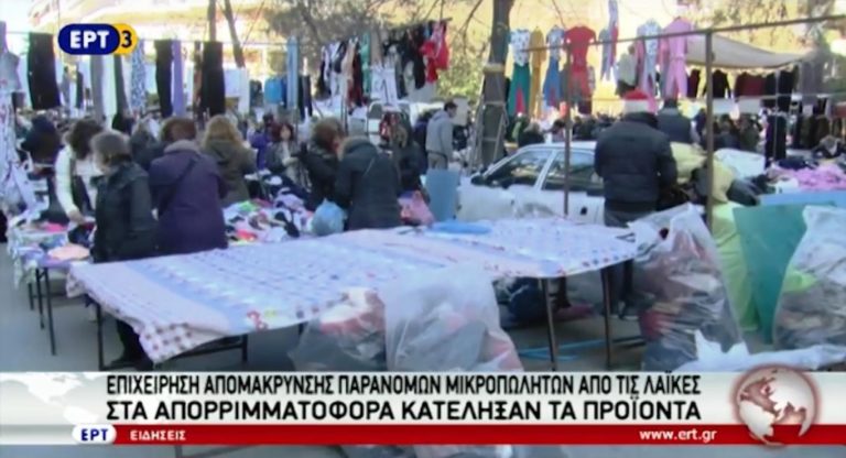 Επιχείρηση απομάκρυνσης μικροπωλητών από λαικές (video)