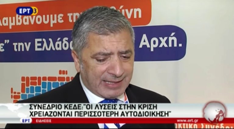 Θεσμική και διοικητική αυτοτέλεια ζήτησε η ΚΕΔΕ (video)
