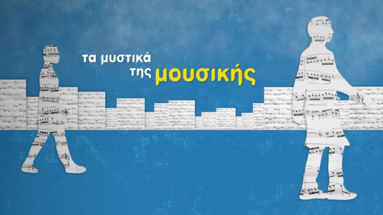 «Τα μυστικά της μουσικής» στην ΕΡΤ2