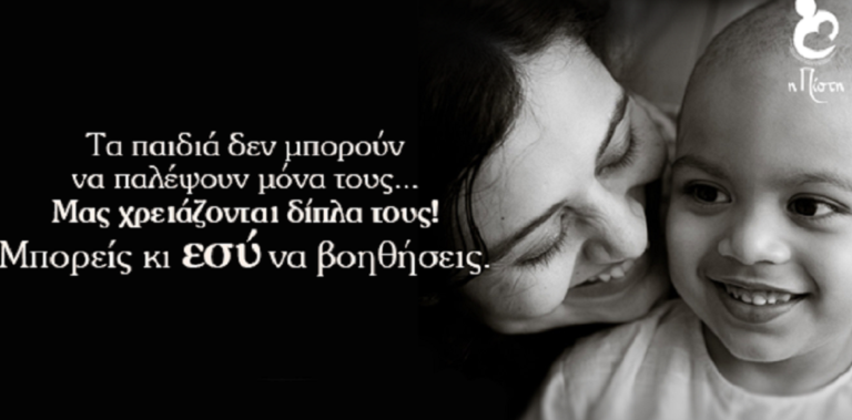 Δράσεις ενίσχυσης της “Πίστης” για τον αγώνα ενάντια στις παιδικές νεοπλασίες