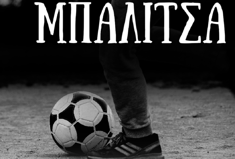 Ποδοσφαιρική “ρεβάνς” αλληλεγγύης με την ομάδα των προσφύγων