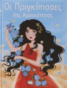 ΟΙ ΠΡΙΓΚΙΠΙΣΣΕΣ ΤΗΣ ΑΡΧΑΙΟΤΗΤΑΣ Μετάφραση: Σοφία Πάχη. Εκδόσεις: Ψυχογιός. Σελ. 120. Τιμή: 10,98 €