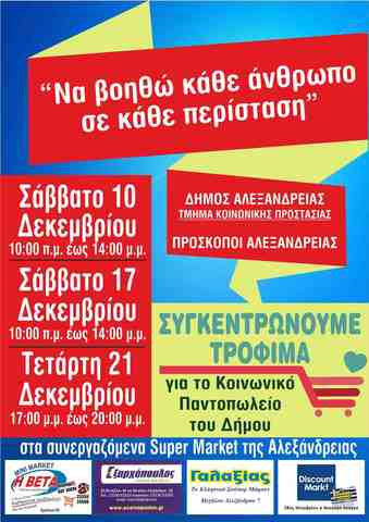 Συγκέντρωση τροφίμων για το Κοινωνικό Παντοπωλείο του Δήμου Αλεξάνδρειας