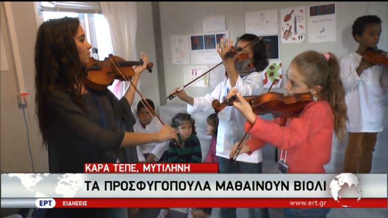 Προσφυγόπουλα μαθαίνουν βιολί στο Καρά Τεπέ της Λέσβου (video)
