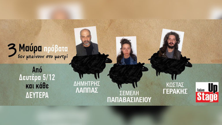 Τα τρία μαύρα πρόβατα που δεν μπαίνουν στο μαντρί…