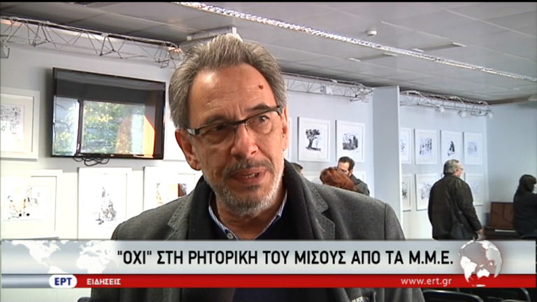 Η ΕΡΤ στο πρόγραμμα “Όχι στη ρητορική μίσους από τα ΜΜΕ” (video)