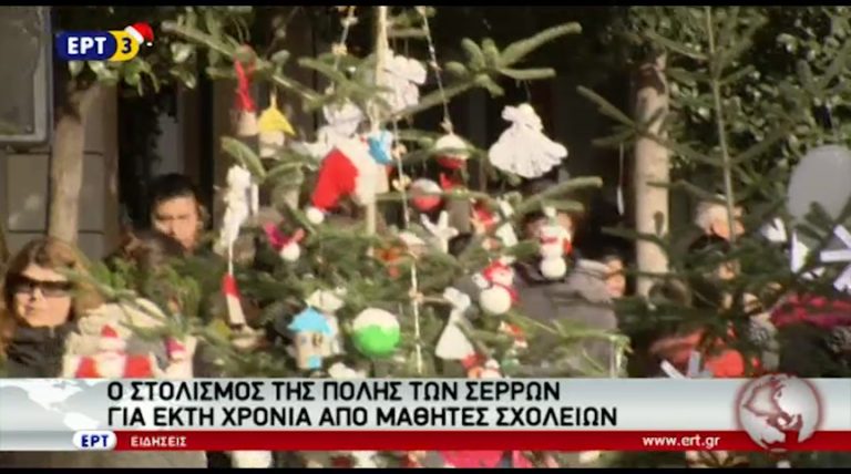 Για έκτη χρονιά οι μαθητές των Σερρών στόλισαν την πόλη (video)