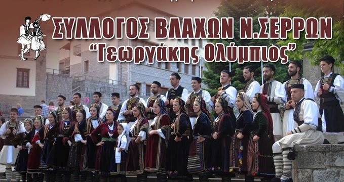 Σέρρες: Σαραντάρισε ο Σύλλογος Βλάχων Ν.Σερρών “Γεωργάκης Ολύμπιος”