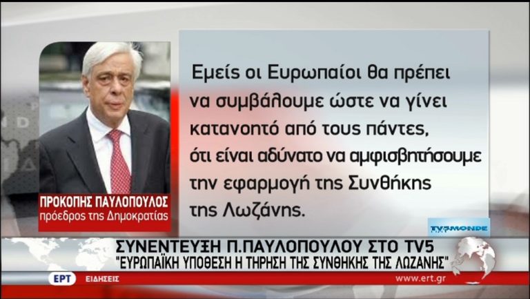 ΠτΔ στo TV5: «Η Ε.Ε έχει ανάγκη να αποδεσμευτεί από το ΔΝΤ» (video)