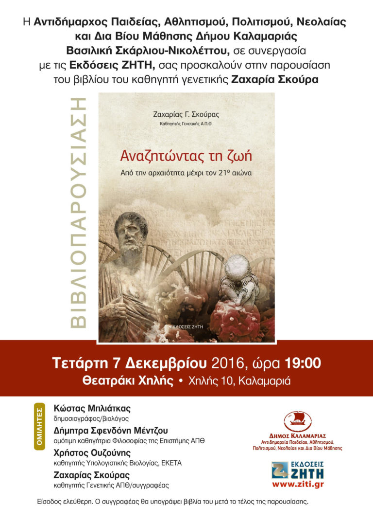 Εκδήλωση παρουσίασης βιβλίου αύριο στην Καλαμαριά