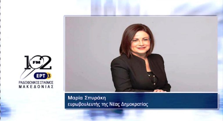 Μ.Σπυράκη: “Οι επόμενες εκλογές θα οδηγήσουν τη ΝΔ στην κυβέρνηση με άλλο μείγμα πολιτικής” (audio)