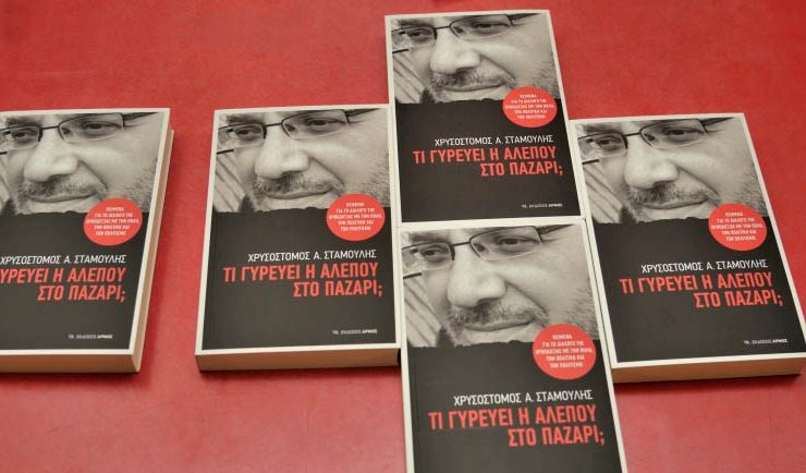 Χανιά – Βιβλίο: «Τι γυρεύει η αλεπού στο παζάρι;» του Χρ. Σταμούλη