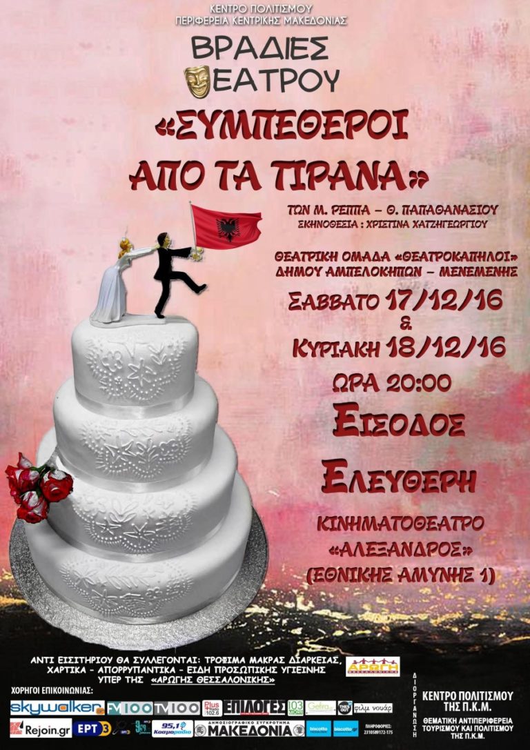 «Συμπέθεροι από τα Τίρανα» στο κινηματοθέατρο Αλέξανδρος