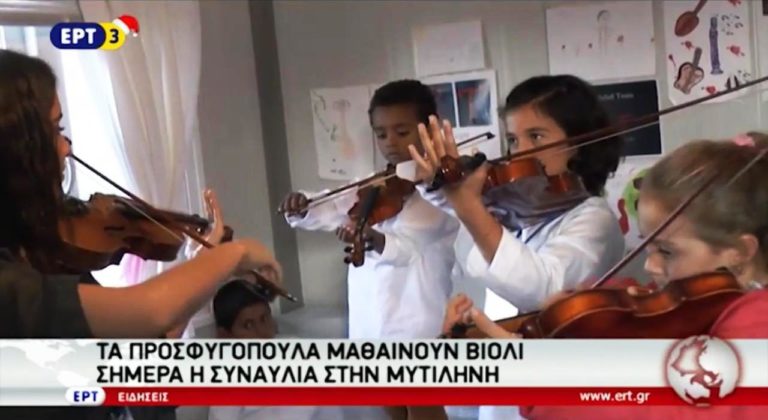 Τα προσφυγόπουλα μαθαίνουν βιολί σήμερα η συναυλία στην Μυτιλήνη (video)
